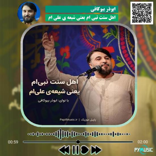 دانلود مولودی اهل سنت نبی ام یعنی شیعه ی علی ام ابوذر بیوکافی